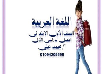 اقوى مذكرة لغة عربية للصف الاول الابتدائي الترم الاول