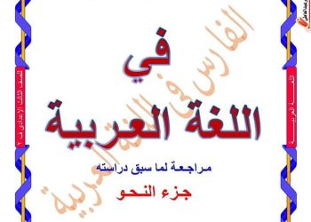 ملزمة مراجعة النحو للصف الثالث الاعدادي