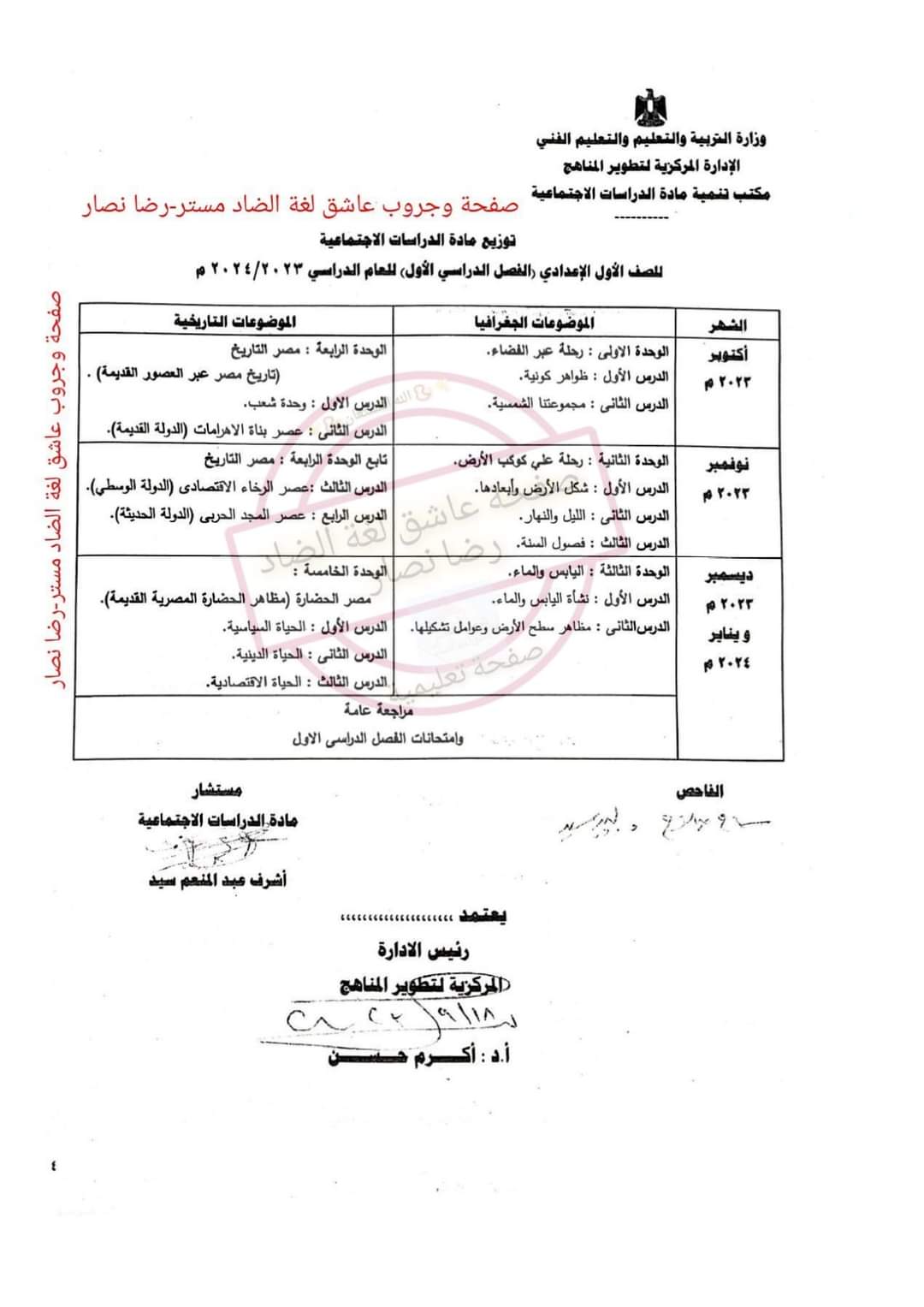 توزيع منهج الدراسات الاجتماعية لصفوف المرحلة الاعدادية الترم الاول