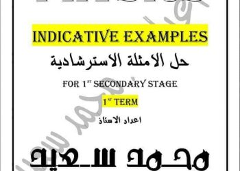 اجابة الأمثلة الاسترشادية في الفيزياء للصف الاول الثانوي الترم الاولج