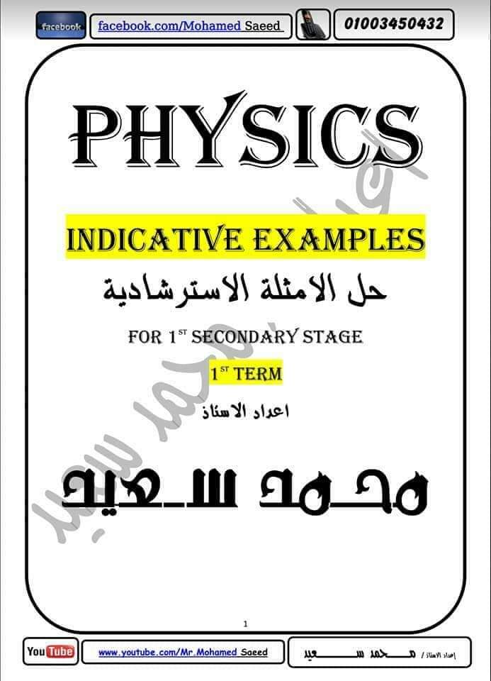 اجابة الأمثلة الاسترشادية في الفيزياء للصف الاول الثانوي الترم الاولج