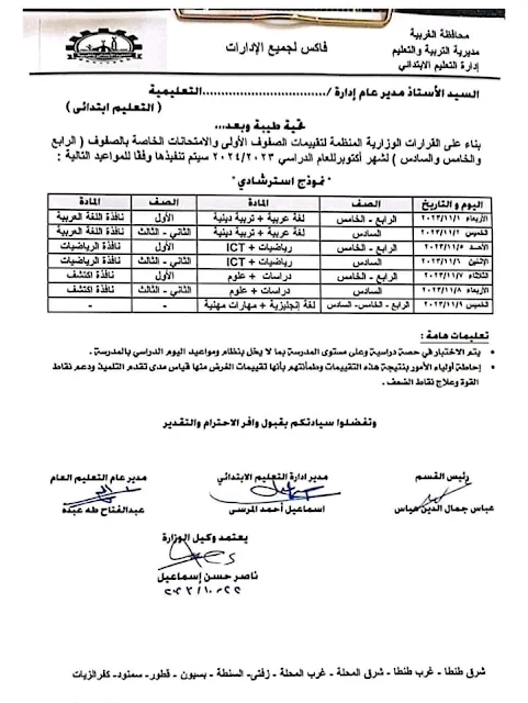 جدول امتحانات شهر اكتوبر للصفوف الرابع والخامس والسادس الابتدائي