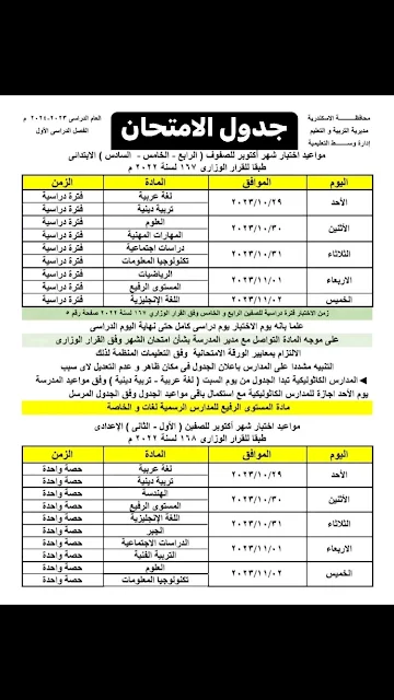 جدول امتحانات شهر اكتوبر للصفوف الرابع والخامس والسادس الابتدائي