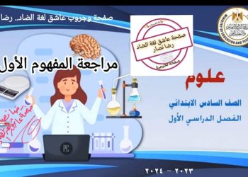 مراجعة منصة البث المباشر المفهوم الاول علوم ستة ابتدائي الترم الاول