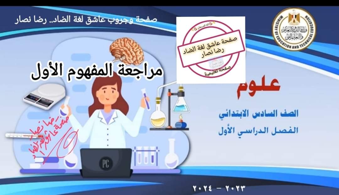 مراجعة منصة البث المباشر المفهوم الاول علوم ستة ابتدائي الترم الاول