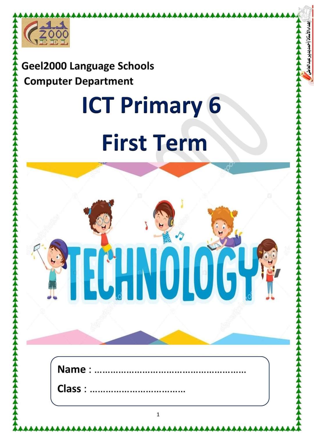 بوكلت مدارس الجيل ICT تكنولوجيا لغات الصف السادس الترم الاول ٢٠٢٤