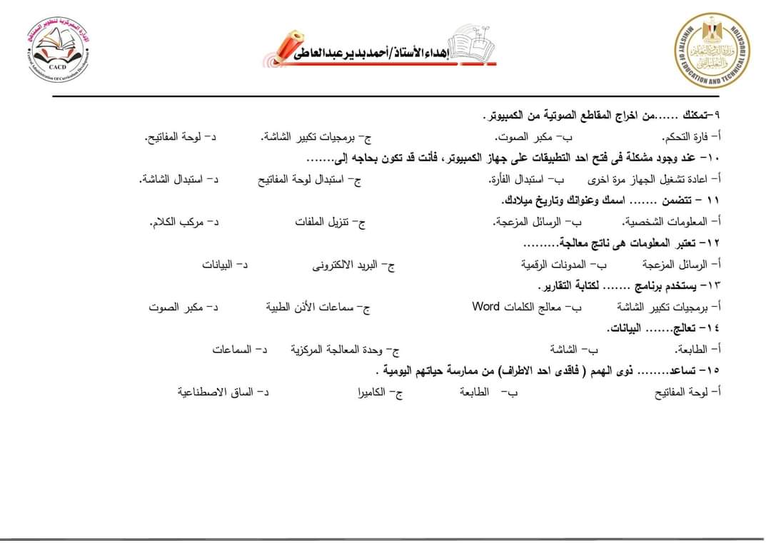 اسئلة نماذج الوزارة الاسترشادية في تكنولوجيا المعلومات رابعة ابتدائي الترم الاول 2024 بالاجابات