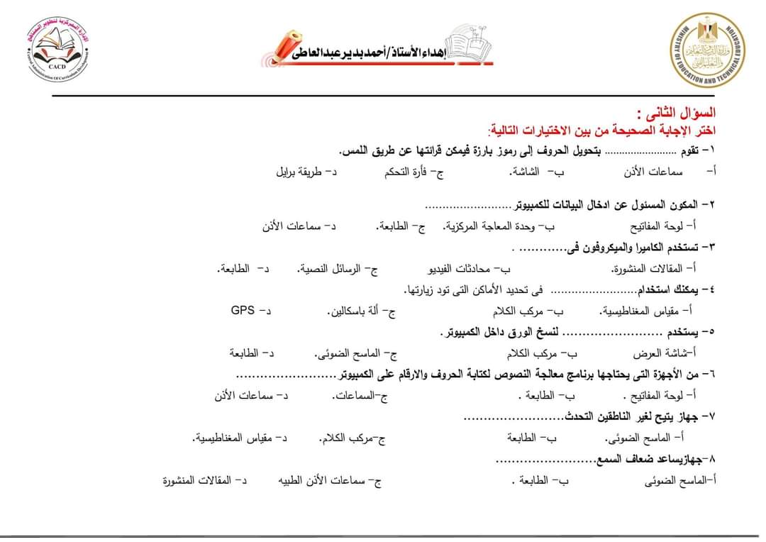 اسئلة نماذج الوزارة الاسترشادية في تكنولوجيا المعلومات رابعة ابتدائي الترم الاول 2024 بالاجابات