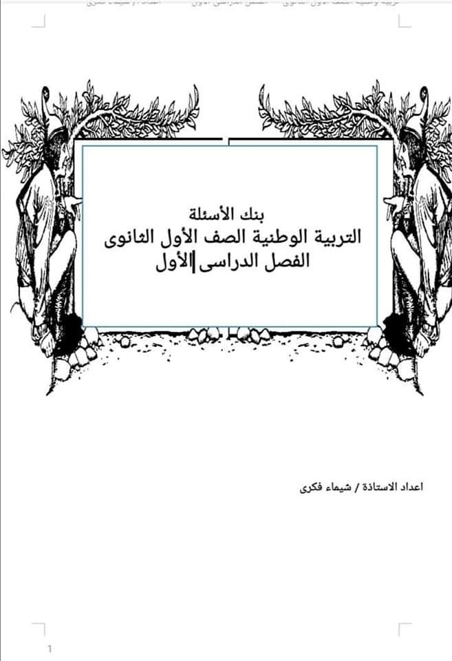 بنك أسئلة التربية الوطنية اولى ثانوي اختيار من متعدد ومقالي الترم الاول بالإجابات