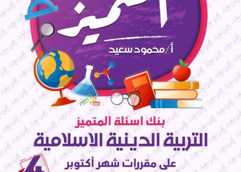 مراجعة المتميز على مقرر اكتوبر تربية اسلامية رابعة ابتدائي