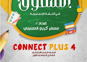 ملزمة المتفوق connect plus 4 رابعة ابتدائي الترم الاول