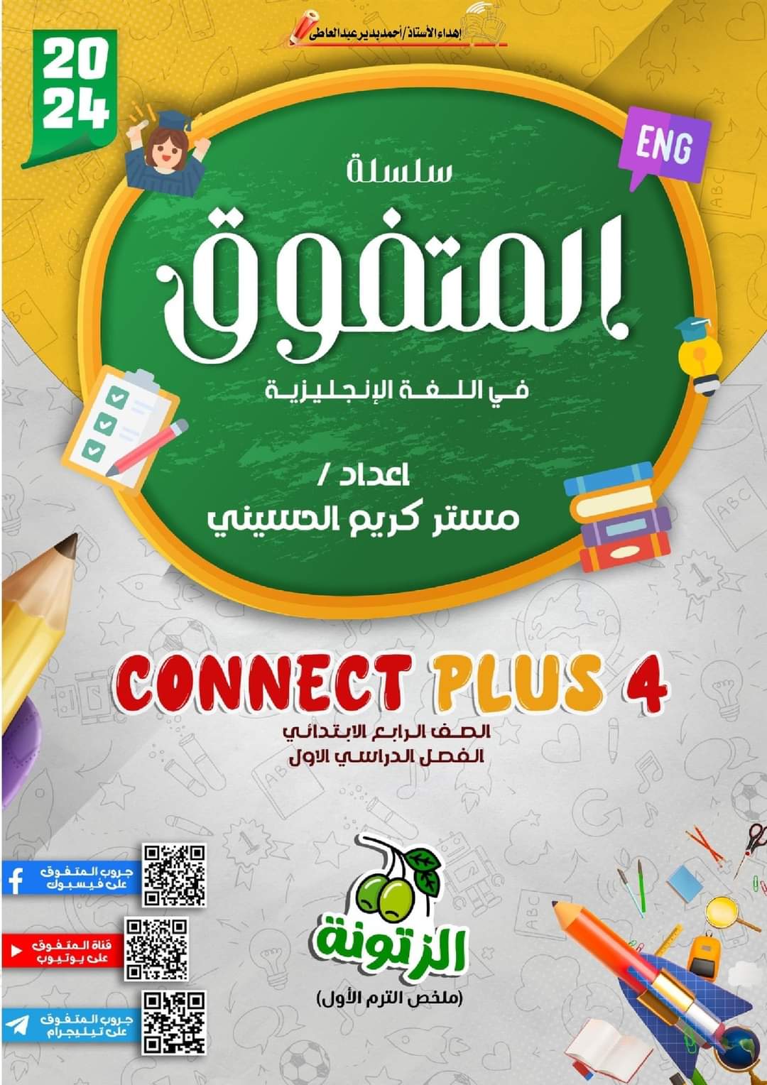 ملزمة المتفوق connect plus 4 رابعة ابتدائي الترم الاول