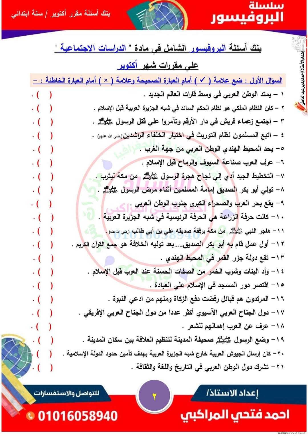 مراجعة مقرر شهر أكتوبر دراسات اجتماعية الصف السادس الابتدائى