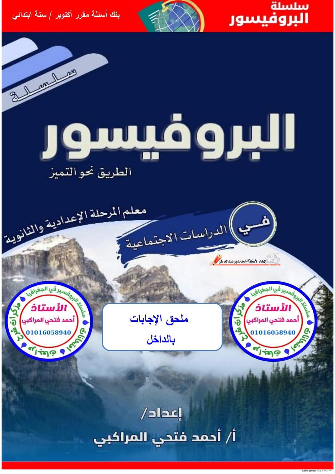 مراجعة مقرر شهر أكتوبر دراسات اجتماعية الصف السادس الابتدائى