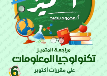 مراجعة المتميز لمقرر اكتوبر 2023 تكنولوجيا المعلومات للصف السادس الابتدائي