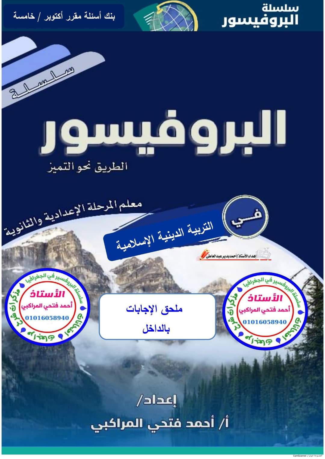 مراجعة مقرر شهر أكتوبر تربية اسلامية الصف الخامس الابتدائي بالإجابة