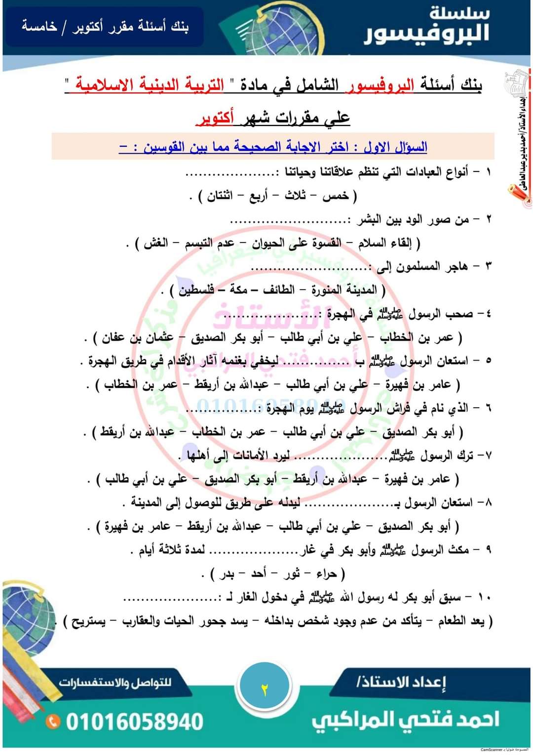 مراجعة مقرر شهر أكتوبر تربية اسلامية الصف الخامس الابتدائي بالإجابة