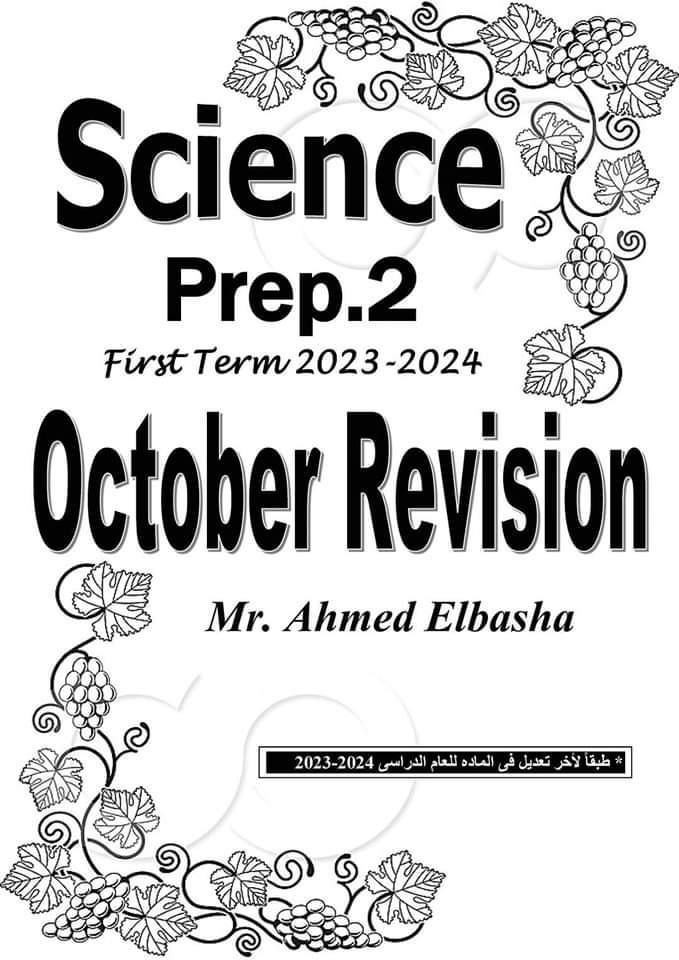 مراجعة مقرر اكتوبر ساينس الصف الثاني الاعدادي