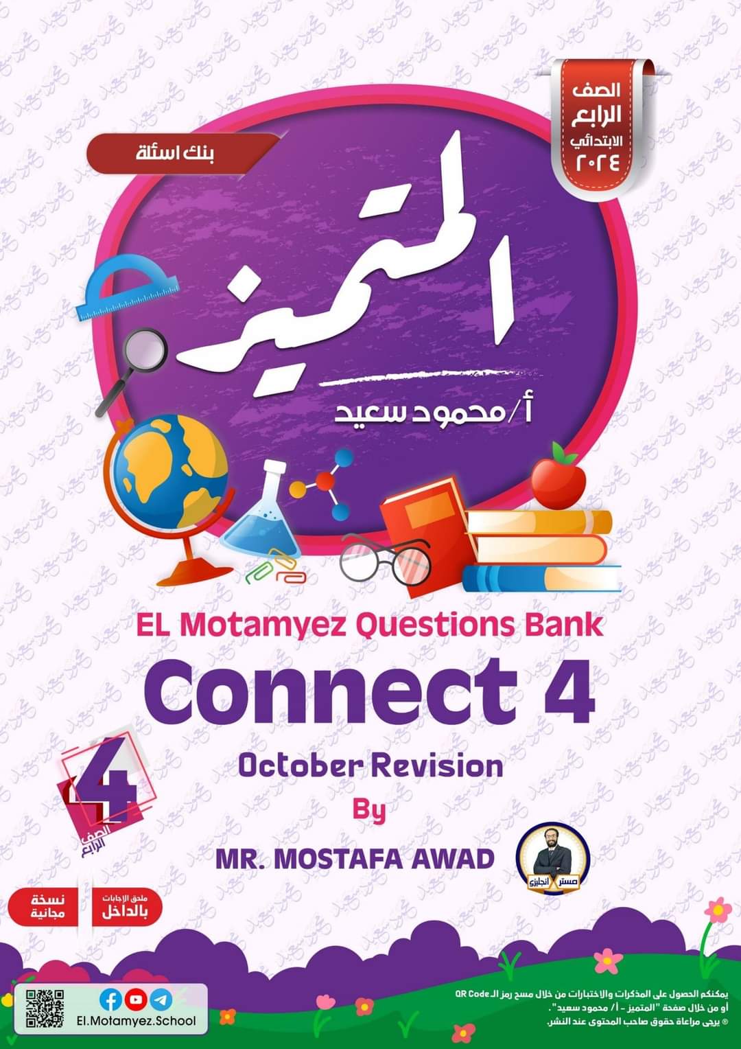 مراجعة المتميز مقررات اكتوبر connect 4 الصف الرابع الابتدائي - تحميل مذكرات المتميز