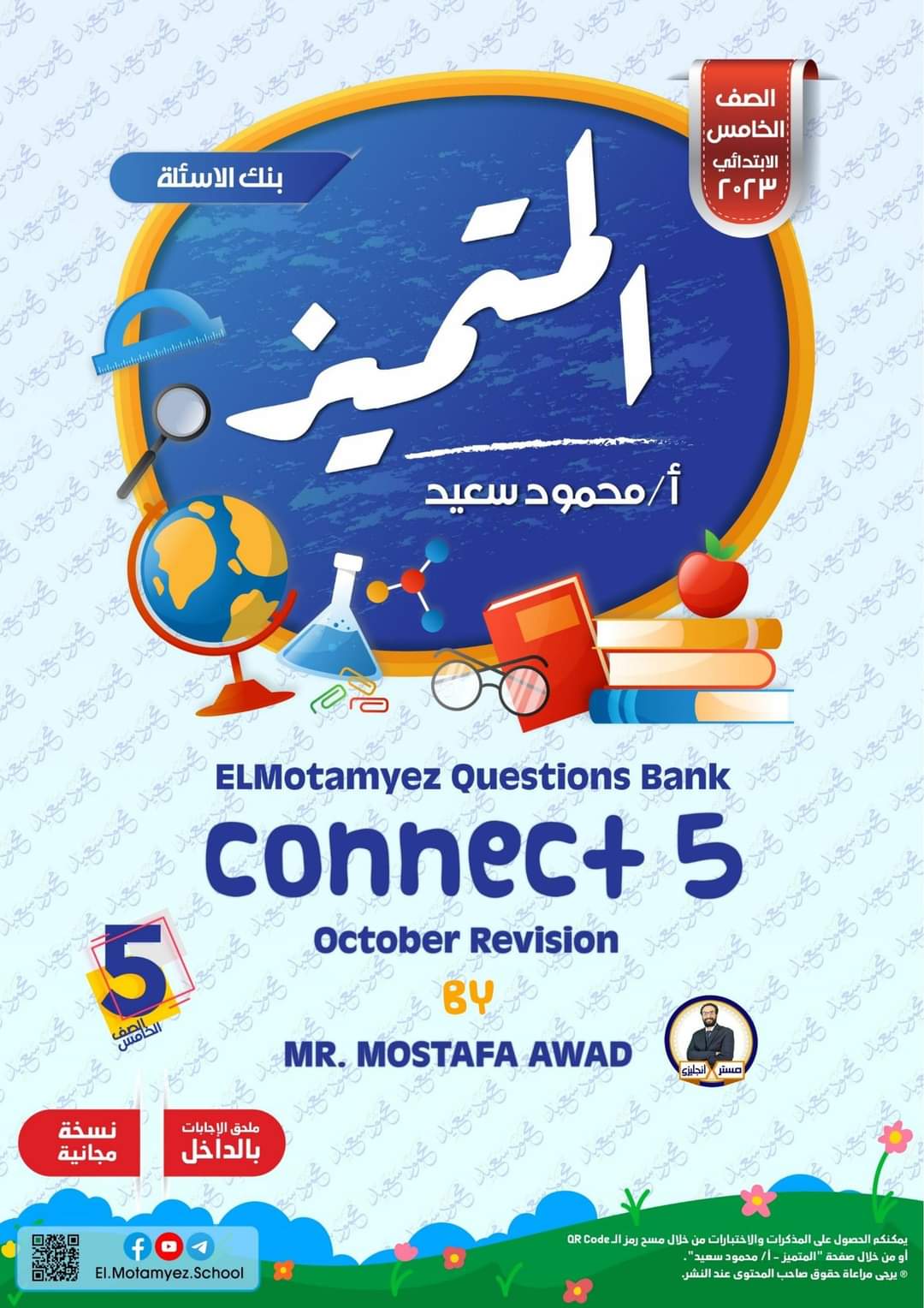 مراجعة المتميز مقررات اكتوبر connect 5 الصف الخامس الابتدائي - تحميل مذكرات المتميز