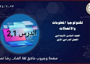 مراجعة اكتوبر تكنولوجيا و ICT الصف السادس الابتدائي من منصة البث المباشر