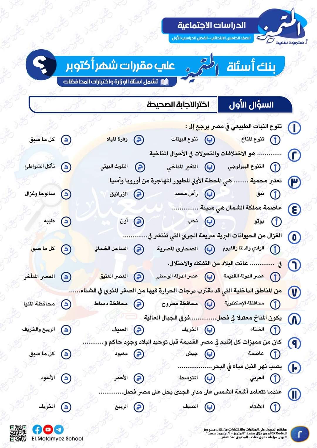 مراجعة المتميز مقرر اكتوبر دراسات اجتماعية الصف الخامس الابتدائي - تحميل مذكرات المتميز