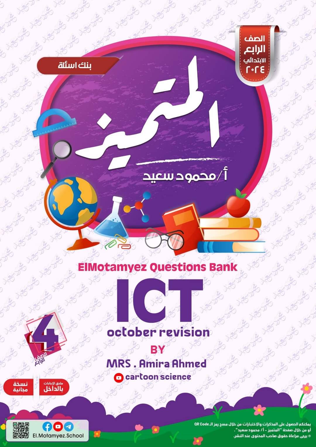 مراجعة المتميز مقرر اكتوبر ICT الصف الرابع الابتدائي لغات