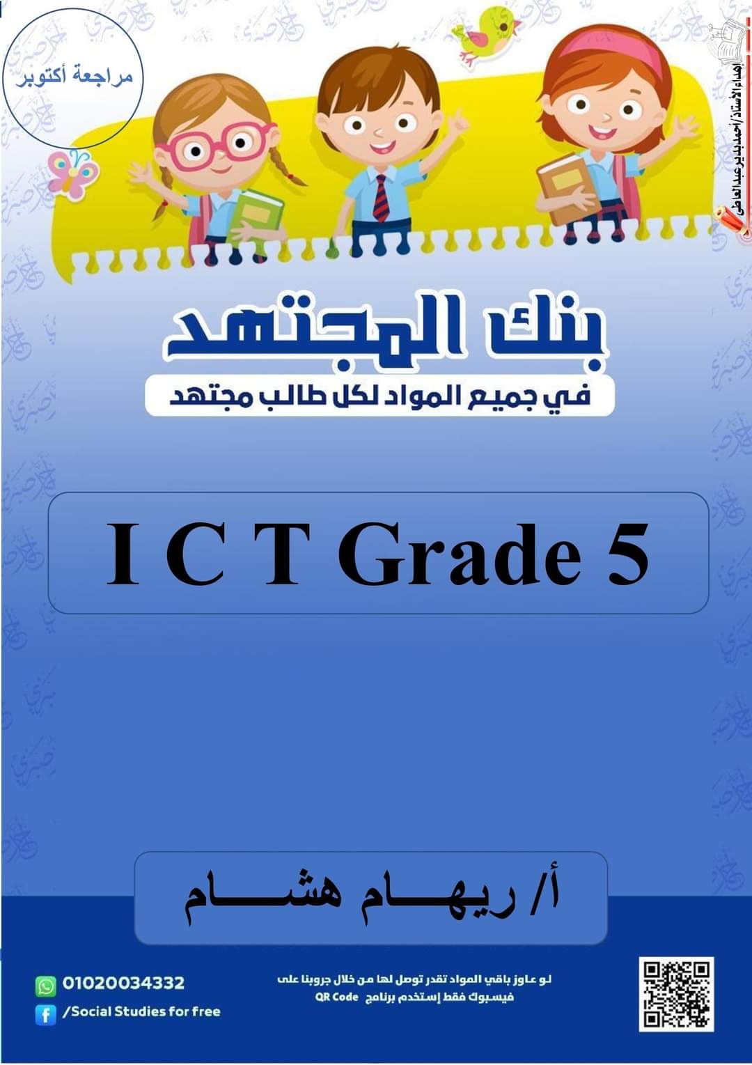 مراجعة المجتهد مقرر أكتوبر ICT الصف السادس بالإجابة  إعداد الأستاذة / ريهام هشام - تحميل مراجعات اكتوبر