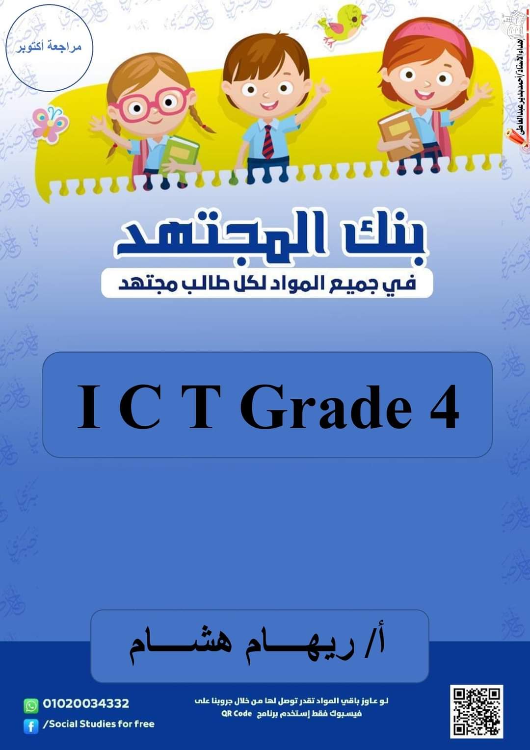 مراجعة المجتهد مقرر أكتوبر ICT الصف الرابع بالإجابة  إعداد الأستاذة / ريهام هشام