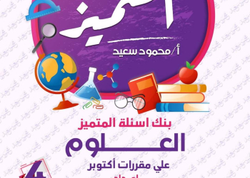 مراجعة المتميز مقرر اكتوبر علوم الصف الرابع الابتدائى - تحميل مذكرات المتميز