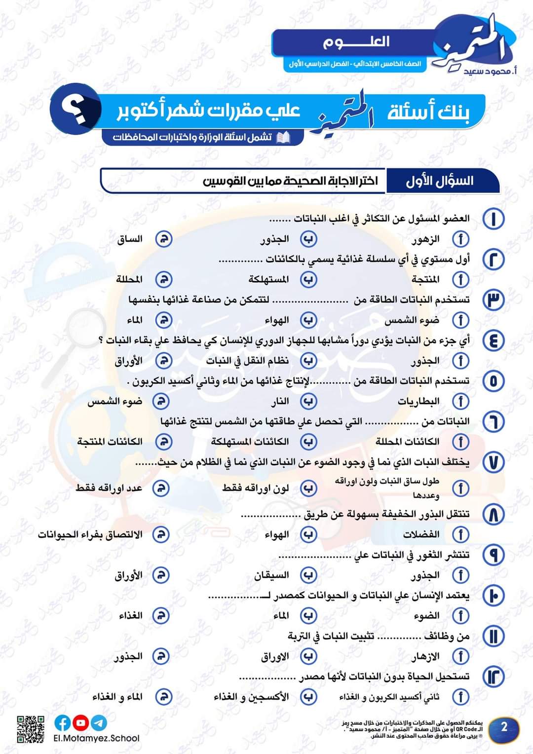 مراجعة المتميز مقرر اكتوبر علوم الصف الخامس الابتدائى - تحميل مذكرات المتميز