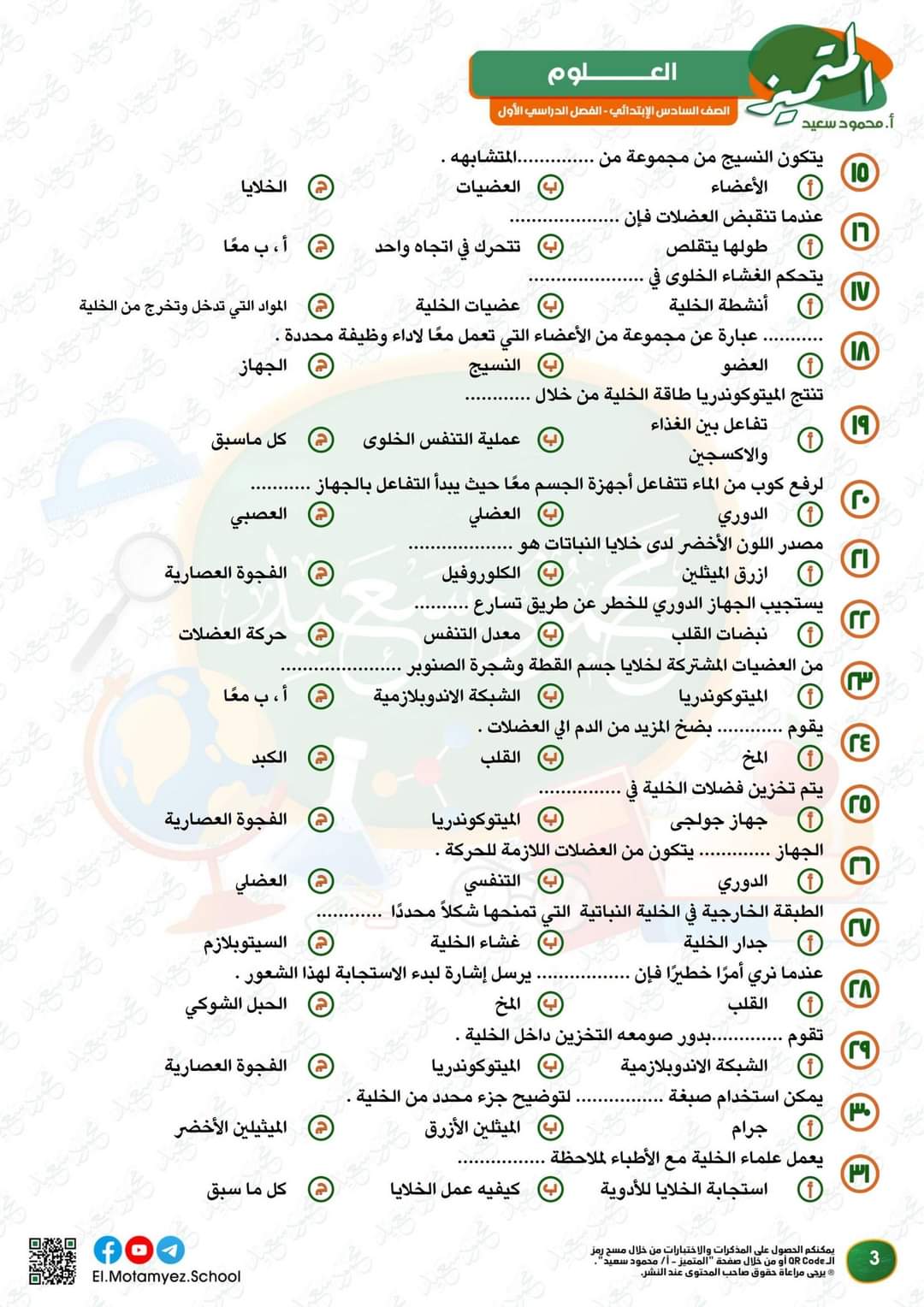 مراجعة المتميز مقرر اكتوبر علوم الصف السادس الابتدائى - تحميل مذكرات المتميز