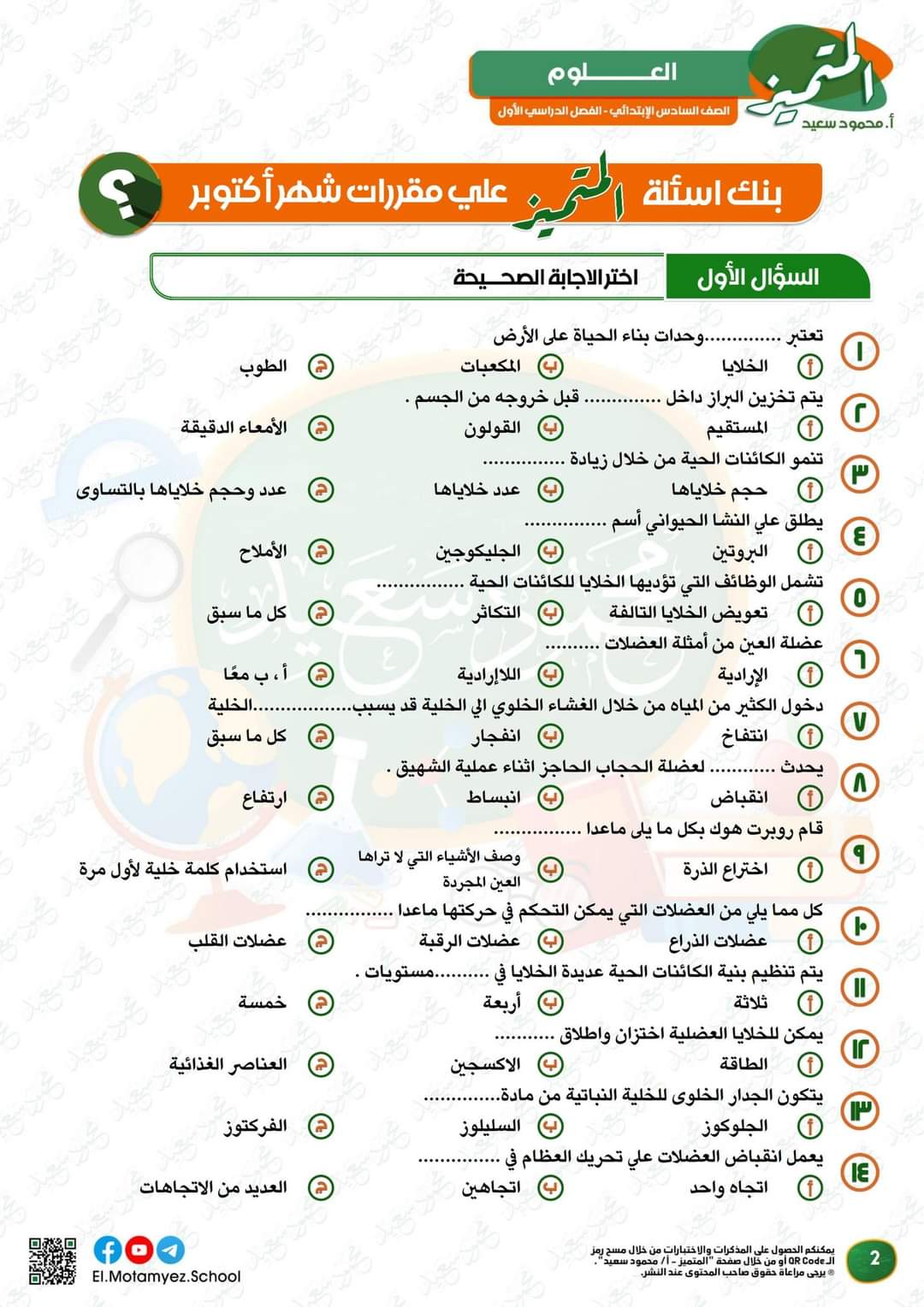 مراجعة المتميز مقرر اكتوبر علوم الصف السادس الابتدائى - تحميل مذكرات المتميز