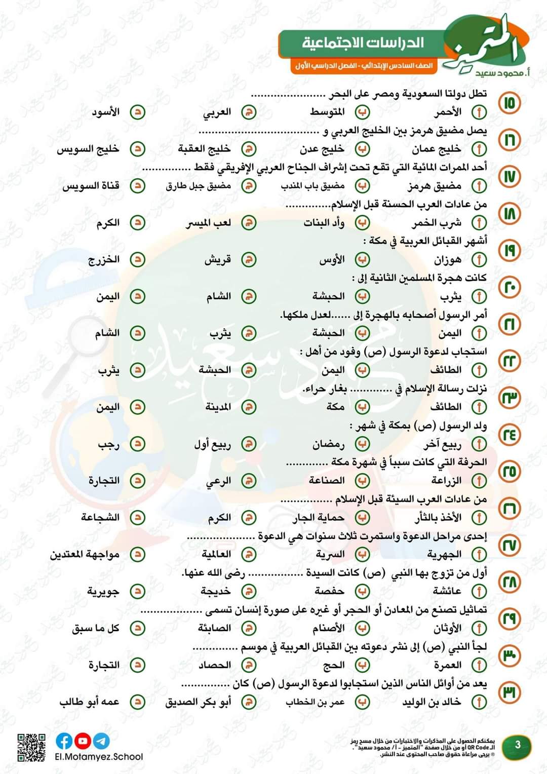 مراجعة المتميز مقرر اكتوبر دراسات الصف السادس الابتدائى بالاجابات