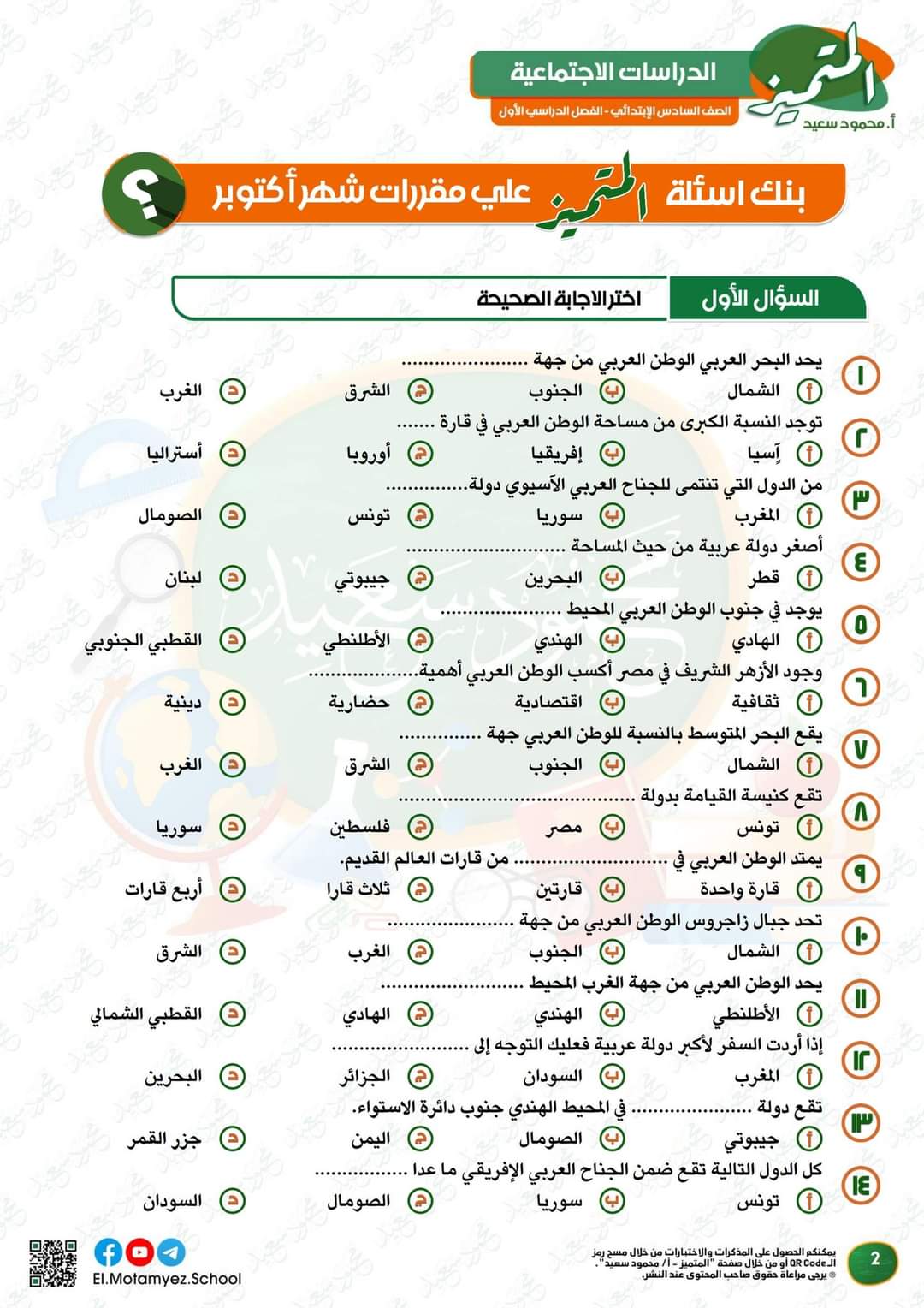 مراجعة المتميز مقرر اكتوبر دراسات الصف السادس الابتدائى بالاجابات