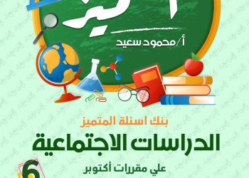 مراجعة المتميز مقرر اكتوبر دراسات الصف السادس الابتدائى بالاجابات