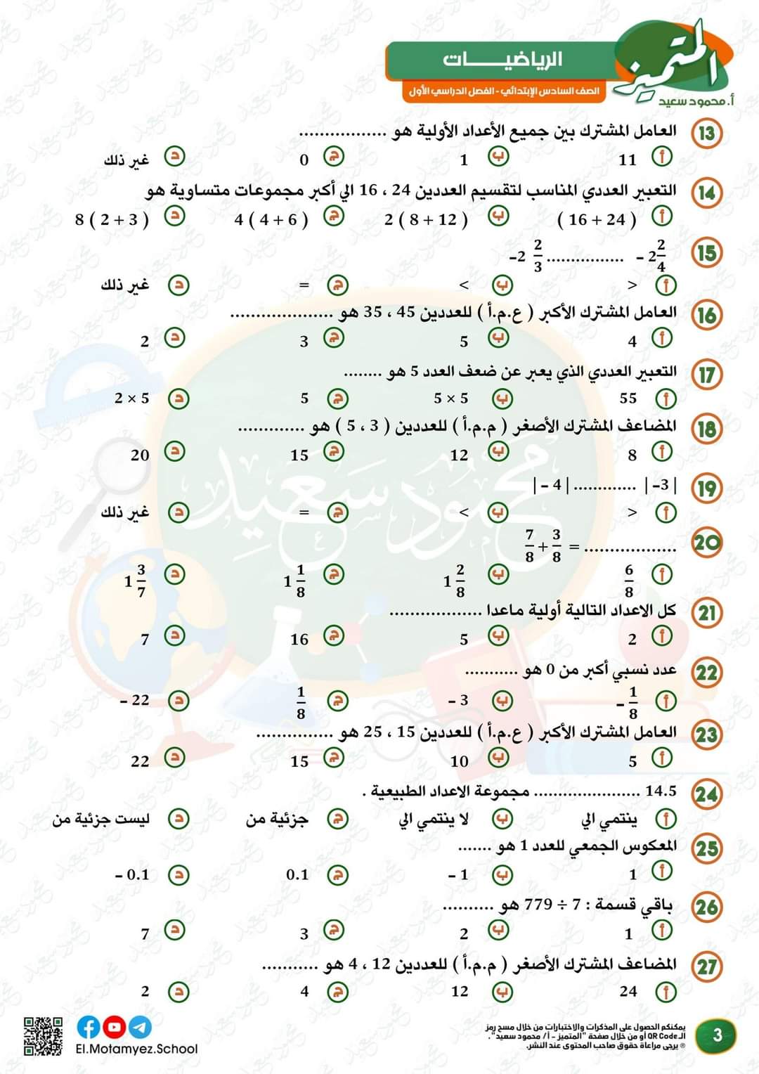 مراجعة المتميز مقرر اكتوبر رياضيات الصف السادس الابتدائى - تحميل مذكرات المتميز