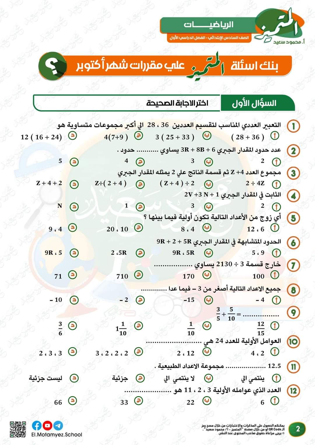 مراجعة المتميز مقرر اكتوبر رياضيات الصف السادس الابتدائى - تحميل مذكرات المتميز