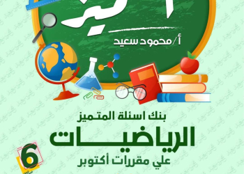 مراجعة المتميز مقرر اكتوبر رياضيات الصف السادس الابتدائى - تحميل مذكرات المتميز