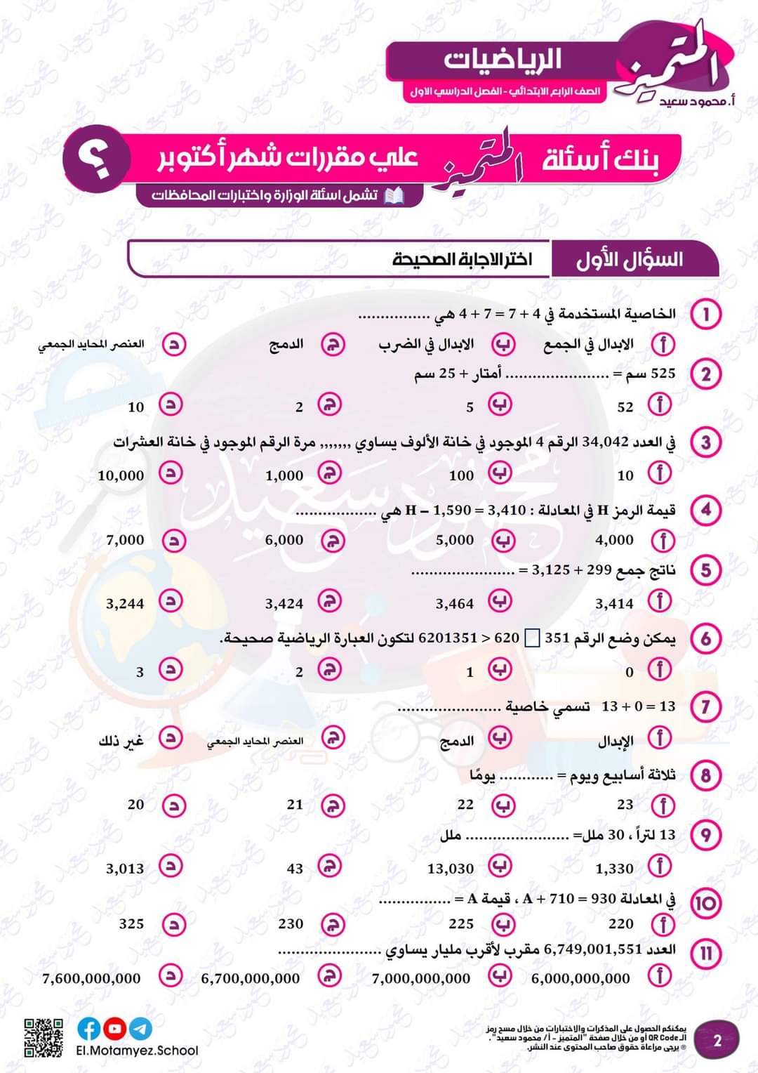 مراجعة المتميز مقرر اكتوبر رياضيات الصف الرابع الابتدائي - تحميل مذكرات المتميز