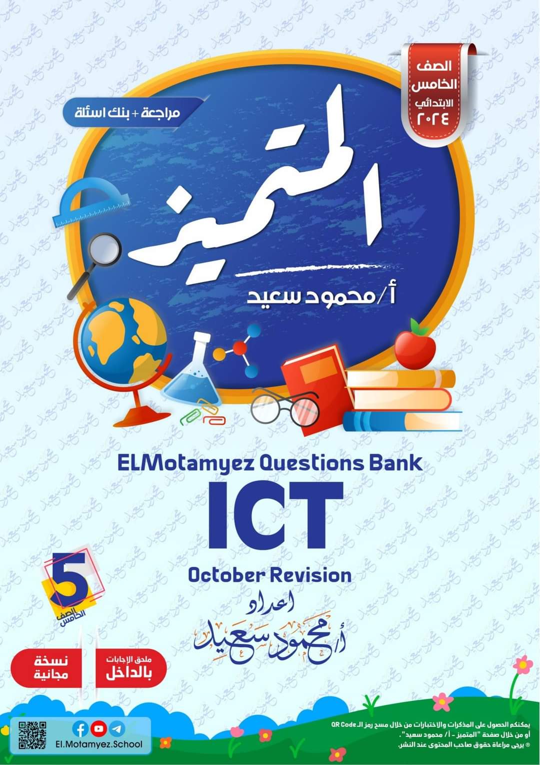 مراجعة المتميز مقرر اكتوبر ICT الصف الخامس الابتدائي لغات