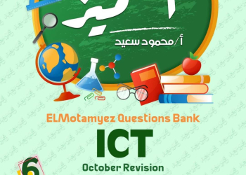 مراجعة المتميز مقرر اكتوبر ICT الصف السادس الابتدائي لغات