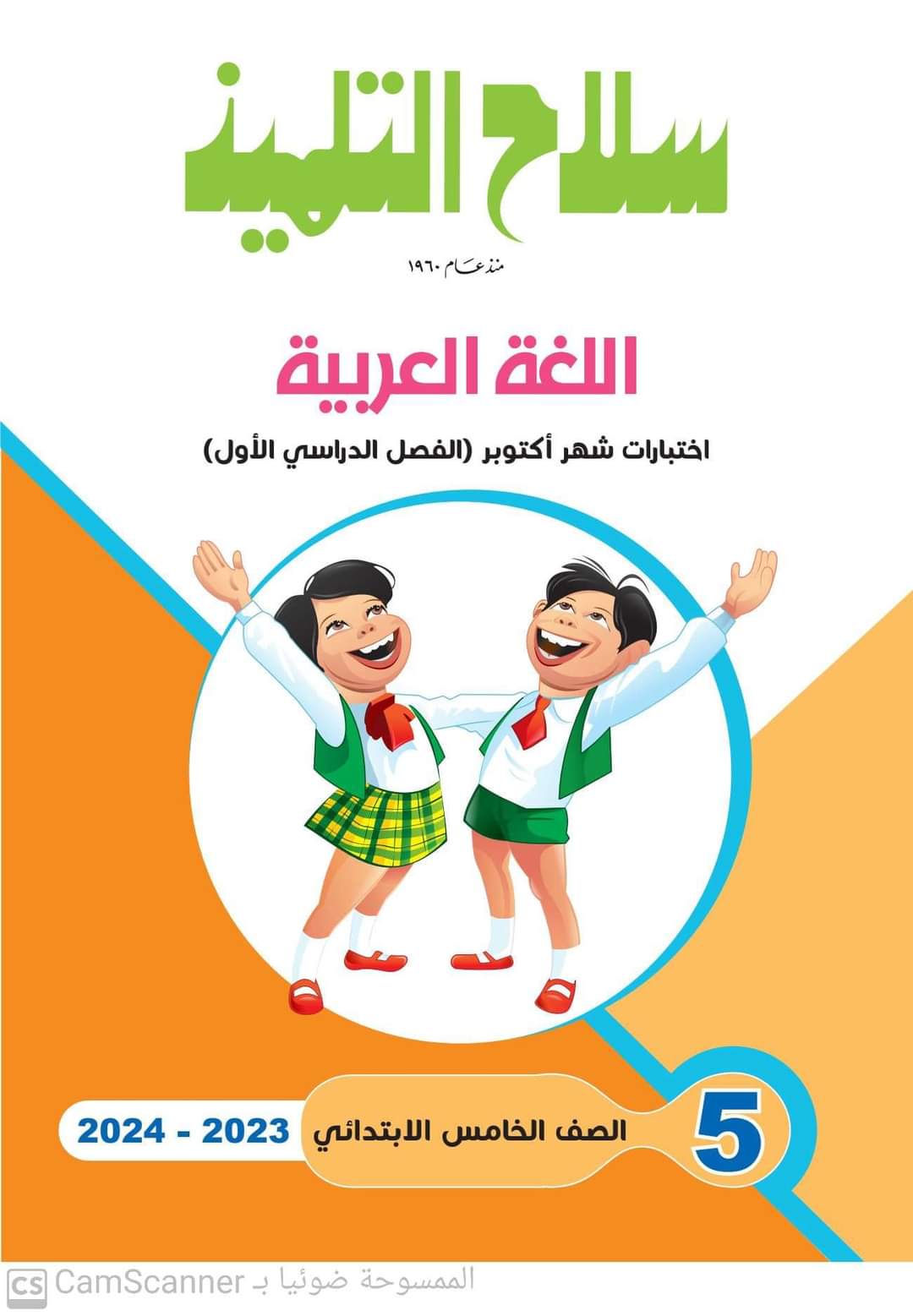 مراجعة سلاح التلميذ مقرر اكتوبر كل مواد الصف الخامس الابتدائى - تحميل مراجعات اكتوبر