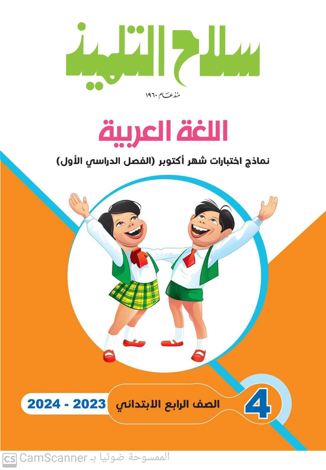 مراجعة سلاح التلميذ مقرر اكتوبر كل مواد الصف الرابع الابتدائى - تحميل مراجعات اكتوبر