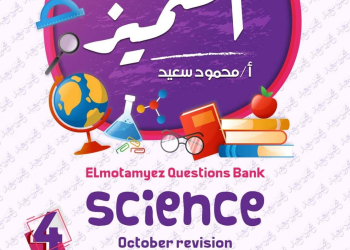 مراجعة المتميز مقرر اكتوبر ساينس science الصف الرابع الابتدائي لغات