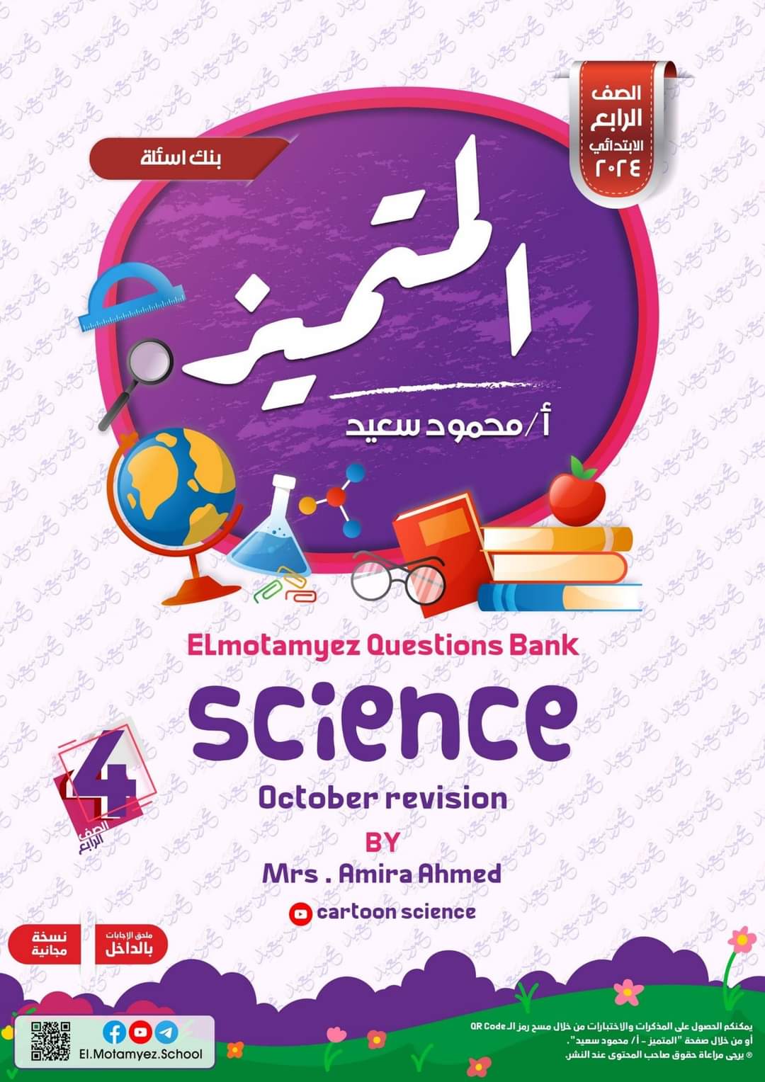 مراجعة المتميز مقرر اكتوبر ساينس science الصف الرابع الابتدائي لغات