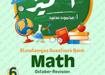 مراجعة المتميز مقرر اكتوبر ماث math الصف السادس الابتدائي لغات - تحميل مراجعات اكتوبر