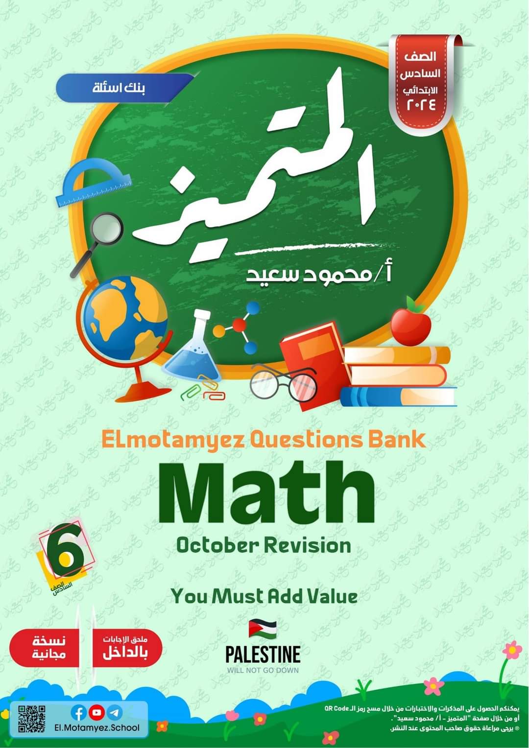 مراجعة المتميز مقرر اكتوبر ماث math الصف السادس الابتدائي لغات - تحميل مراجعات اكتوبر