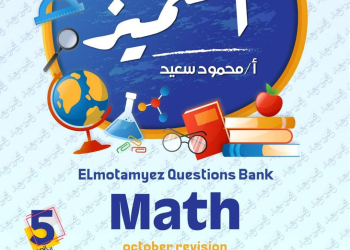 مراجعة المتميز مقرر اكتوبر ماث math الصف الخامس الابتدائي لغات - تحميل مراجعات اكتوبر