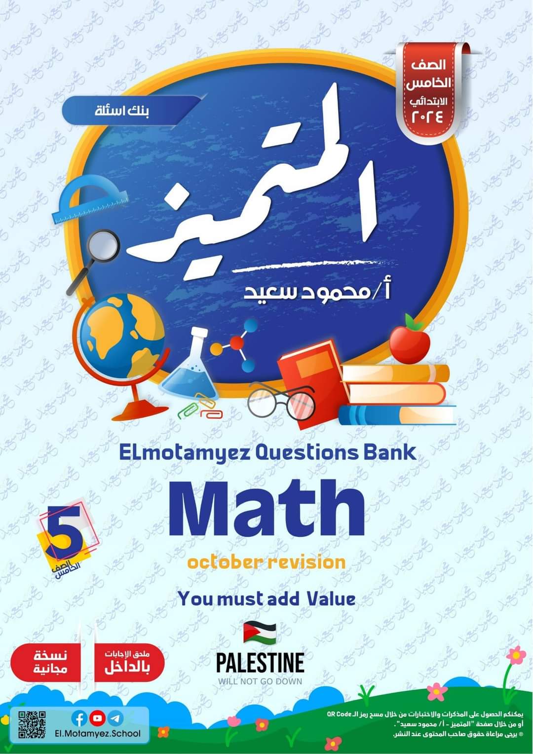 مراجعة المتميز مقرر اكتوبر ماث math الصف الخامس الابتدائي لغات - تحميل مراجعات اكتوبر